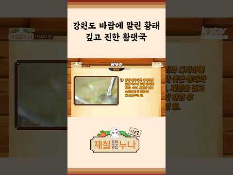 [제철 요리 모음집_시즌2] 강원도 바람에 말린 황태! 깊고 진한 황탯국~ | 제철누나