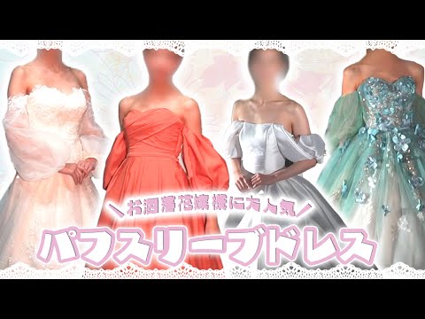 お洒落花嫁様に大人気♡腕周りが可愛いパフスリーブドレス特集✨