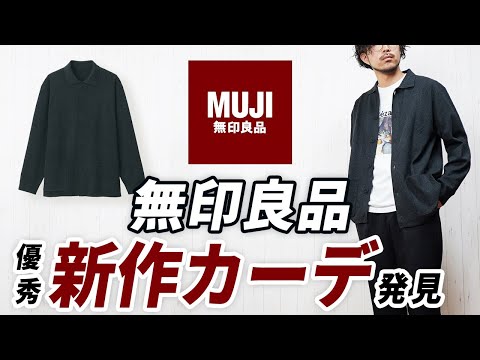 【無印良品】やっぱ名作！大人の秋服に便利なカーディガン【ユニクロと徹底比較】