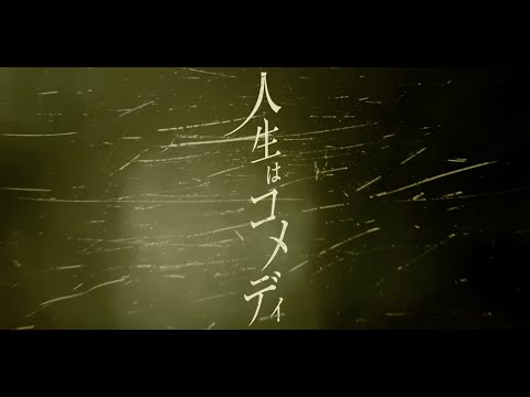 人生はコメディ/カンザキイオリ