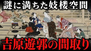 江戸時代の吉原遊郭の構造！郭内や妓楼はどんな間取りだった？