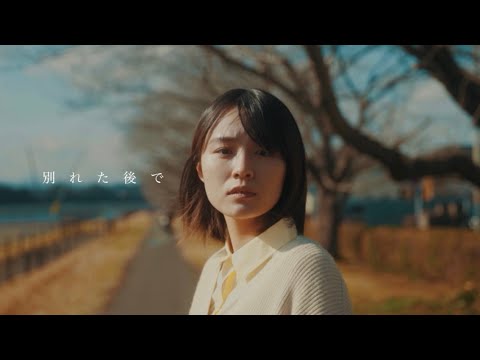 セカンドバッカー  -「別れた後で」Official Music Video