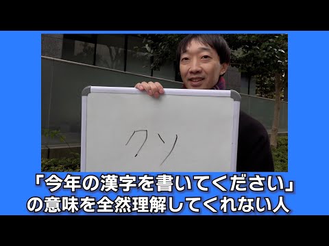 「今年の漢字を書いてください」の意味を全然理解してくれない人【ラバーガール新ネタ】