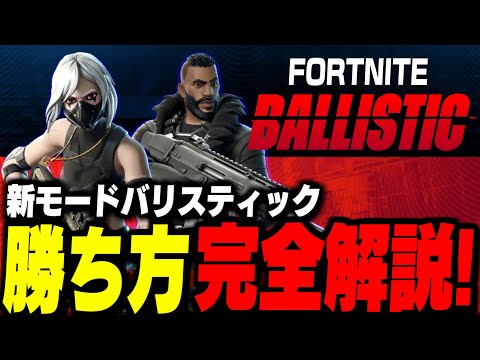 【見たら勝てる】バリスティックのルール・勝ち方・最強武器を完全解説!【フォートナイト/Fortnite】