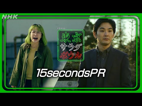 【東京サラダボウル】最終話 [ep9] 15秒PR 奈緒・松田龍平 3月4日(火) 放送 | NHK