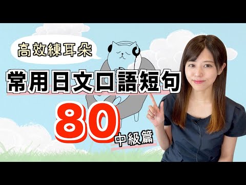 【高效練耳朵】常用的80句日文口語短句（中級篇）