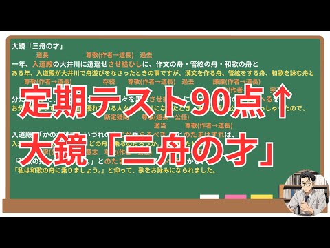 【三舟の才】(大鏡)徹底解説！(テスト対策・現代語訳・あらすじ・予想問題)