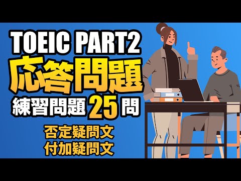 【TOEIC Part 2】600点を目指す付加疑問文と否定疑問文の問題集25問  リスニング対策Vol.11