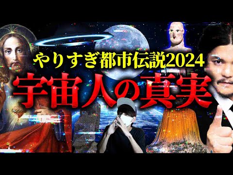 【気づいてますか？】宇宙人はそこにいます。やりすぎ都市伝説が語る地球の真実！？