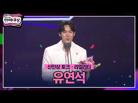 🏆2024 SBS 연예대상 [신인상 토크ㆍ리얼리티] 유연석🏆 ＂유재석 형님한테 진심으로 감사하다는 말씀...＂ #2024SBS연예대상