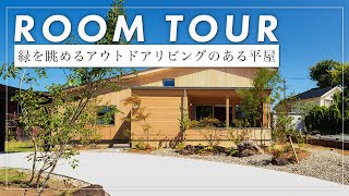 【平屋ルームツアー】アウトドアリビングのある21坪の平屋/二人暮らしのゆとりのある空間設計が見どころ（暮らしの工房/新潟県上越市）