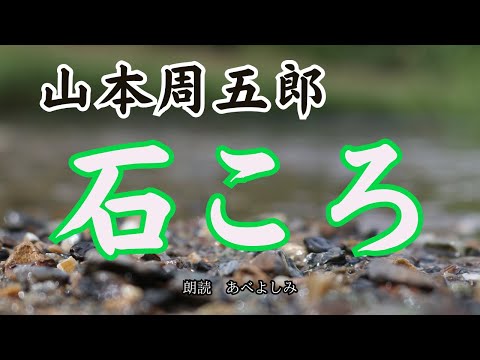 【朗読】山本周五郎「石ころ」　　朗読・あべよしみ