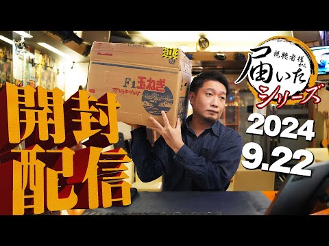 [🔴届いたシリーズ] 2024.09.22 ディーコン、バンクホール、アマハガン、他 (視聴者様から直接届いた荷物をライブで開封＆試飲)