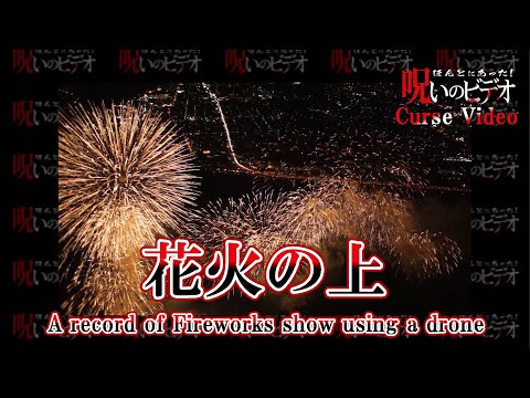 ほんとにあった！呪いのビデオ「花火の上」Curse Video "A record of fireworks show using a drone"