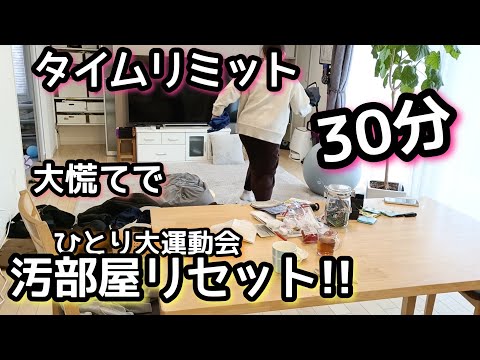 【汚部屋リセット】急ピッチ/時間がない/家事動画/