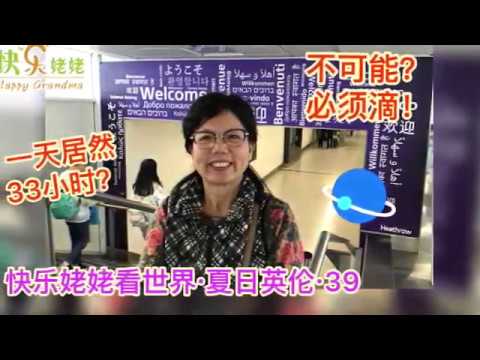 快乐姥姥看世界·39·“夏日英伦之旅”体验一天33个小时有趣旅程