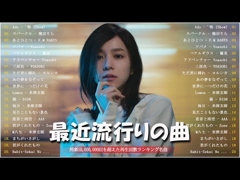 有名曲JPOP メドレー 2024 || 邦楽ランキング 2024🍉🍉日本最高の歌メドレー || YOASOBI、優里、Vaundy、 あいみょん、米津玄師 #jp23