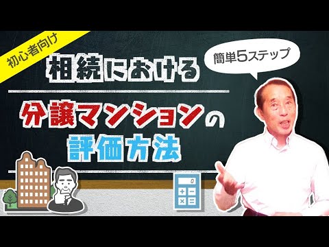 【初心者向け】分譲マンションを相続する際の不動産評価額を〝簡単に〟計算する方法！