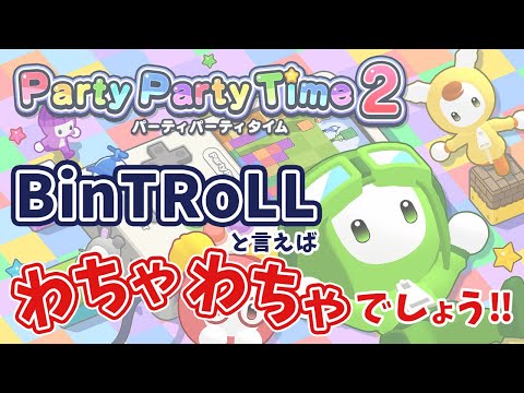 【Party Party Time2】みなさんお待ちかねのわちゃわちゃミニゲームです