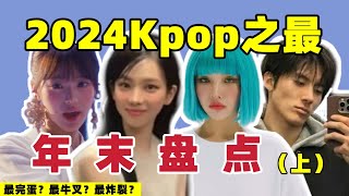 Kpop年末盘点：口碑完蛋 红黑俱灭 奇葩离谱…？（上）