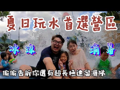 第二十露｜露營VLOG｜營區玩水設施媲美水上樂園｜嚇死人的超長極速溜滑梯｜廁所竟然有浴缸｜夏日玩水首選｜親子露營｜微笑山丘露營區｜