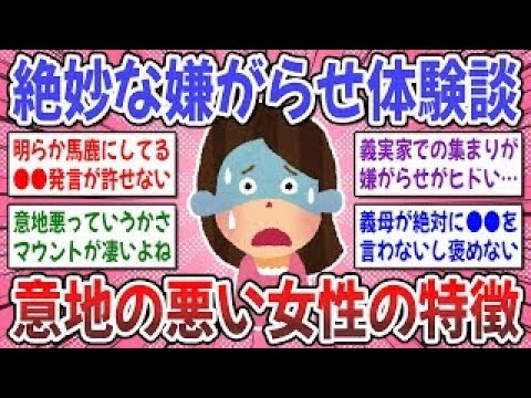 【有益スレ】女性にしか分からない、絶妙な嫌味や嫌がらせを受けた事はありますか？【ガルちゃん】