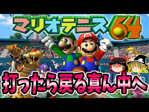 【ゆっくり実況】マリオテニス64をダブルスでクリア【レトロゲーム】