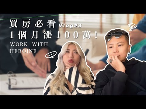 VLOG｜買房必看1個月漲100萬! 預售屋全公開｜ LIVE WITH HEROINE｜投資 房地產 生活 攻略 同志情侶