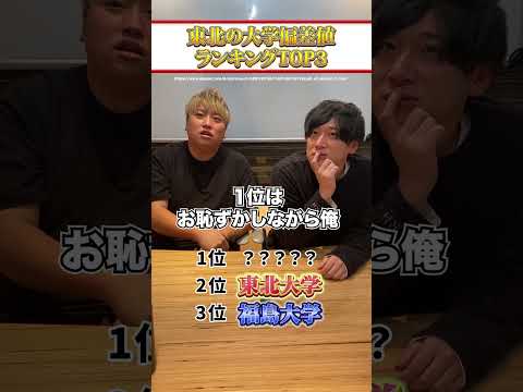 みんなはわかった!?#東北エニバ #大学 #偏差値 #ランキング #shorts