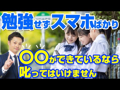 【スマホ依存で勉強しない子供】子供を変えるには、親の〇〇が大事【道山ケイ】