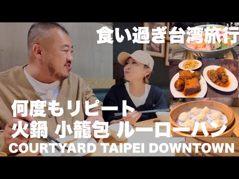 【台湾】超オススメ台湾グルメ 何度もリピートしているお気に入りのお店へ CORTYARD TAIPEI DOWNTOWN