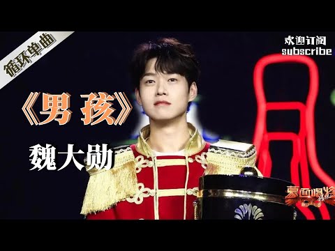 魏大勋唱歌实力也太强了！演绎高难度歌曲《男孩》 #魏大勋 #蒙面唱将猜猜猜