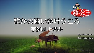 【カラオケ】誰かの願いが叶うころ/宇多田 ヒカル