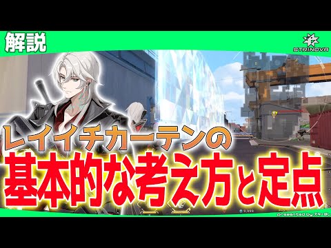 【Strinova】レイイチのカーテンはこう使え！考え方の基本と定点【 #ストリノヴァ実況者  】