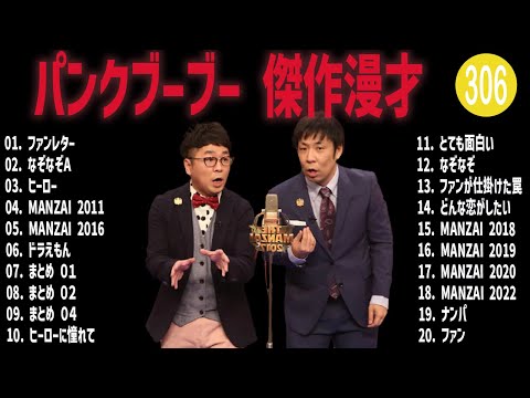 パンクブーブー 傑作漫才+コント#306【睡眠用・作業用・ドライブ・高音質BGM聞き流し】（概要欄タイムスタンプ有り）