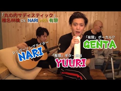 練習中の口喧嘩?!が可愛い『丸の内サディスティック』椎名林檎Covered by NARI with 有限