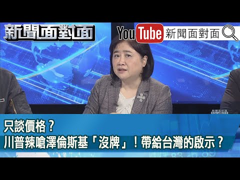 精彩片段》只談價格？川普辣嗆澤倫斯基「沒牌」！帶給台灣的啟示？【新聞面對面】2025.03.05