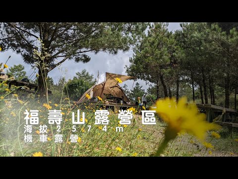 【機車露營】有夠遠的營區／福壽山露營區／晚上非常的冷／滿天星斗相伴