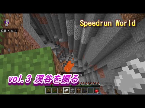 【マイクラ統合版 Speedrun World】vol.3 渓谷を掘る