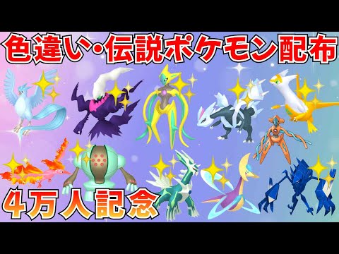 【ポケモンSV】色違いポケモン 伝説ポケモン配布 色デオキシス 色クレセリア 色キュレム 色ダークライ 色フリーザー 色ネクロズマなど抽選 #ライブ配信 #ポケモンsv #初見歓迎