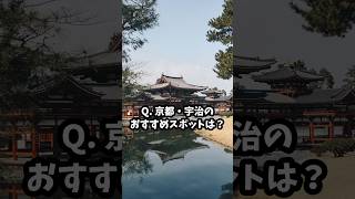 Q. 京都・宇治のおすすめスポットは？#shorts #kyoto #japan