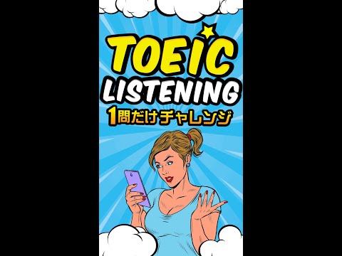 TOEICリスニング 1問だけチャレンジ Vol.5 #shorts