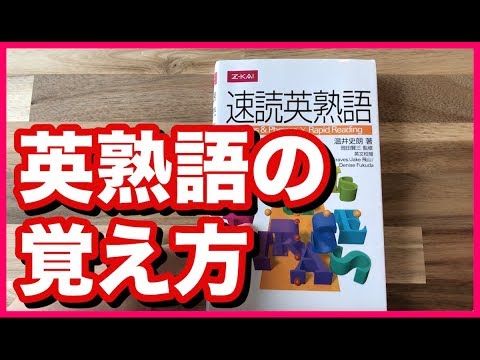 英熟語を確実に覚える方法！【速読英熟語】