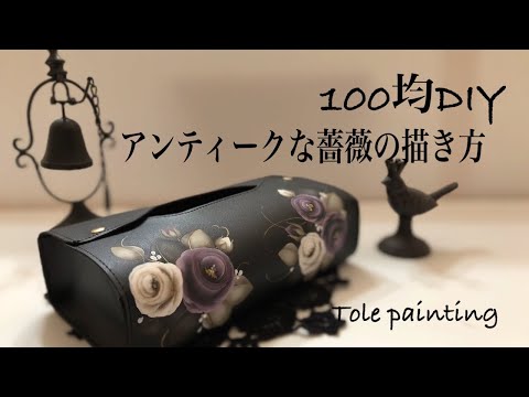 [トールペイント]アンティークな薔薇を描いてみました。