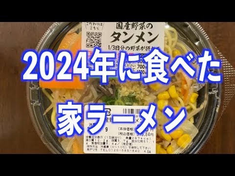 2024年・家ラーメン