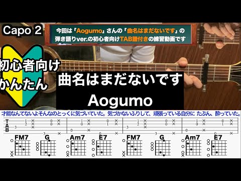 曲名はまだないです/Aogumo/ギター/コード/弾き語り/初心者向け/簡単