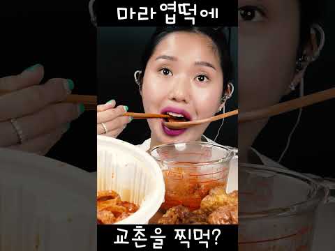 🍗🔥ㅁㅏㄹㅏㅇㅕㅂㄸㅓㄱㄱㅛㅊㅗㄴㅌㅣㅋㅣㄴ#마라엽떡 #교촌치킨