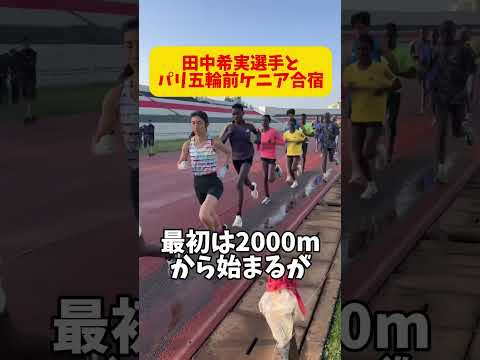 【ケニア合宿】パリオリンピック前ケニア合宿に密着！田中希実選手と標高2200mの集団ガチスピード練習を乗り越えられるか？#running #ケニア #kenya