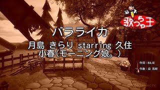 【カラオケ】バラライカ / 月島きらり starring 久住小春（モーニング娘。）