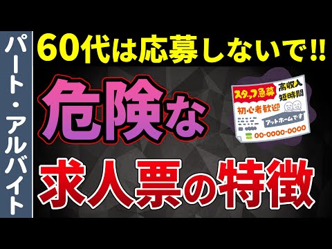 【老後の仕事】危険なパート・バイト先が出す求人票の見極め方10選